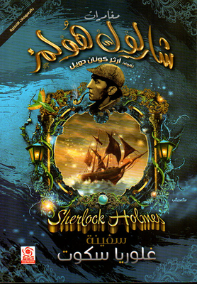 Gloria Scott's Ship