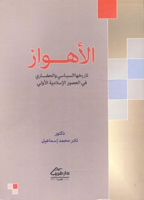 الأهواز `تاريخها السياسي والحضاري في العصور الإسلامية الأولي`