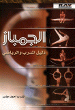 الجمباز - دليل المدرب والرياضي