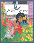 رنا وحوض الأزهار