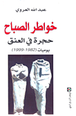 خواطر الصباح، حجرة في العنق يوميات (1982 - 1999)