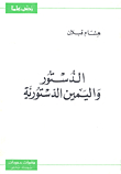 الدستور واليمين الدستورية