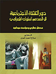 دور التنشئة الاجتماعية في الحد من السلوك الإجرامي