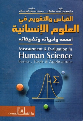 القياس والتقويم في العلوم الإنسانية `أسسه وأدواته وتطبيقاته`