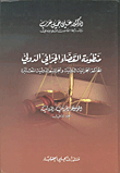 The International Criminal Justice System; International Criminal Courts And Concerned International Crimes (international Criminal Encyclopedia - Part Two)
