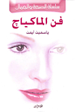 فن الماكياج