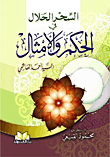 Halal Magic In Wisdom And Proverbs