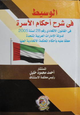 The Mediator In Explaining Family Provisions `in Federal Law No. 28 Of 2005 Of The United Arab Emirates - Commenting On The Rulings Of The Federal Supreme Court'