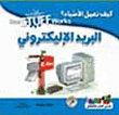 البريد الالكتروني