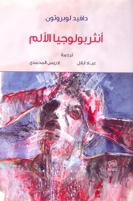 أنثروبولوجيا الألم