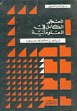 Complete dictionary of informatics - french - english - arabic