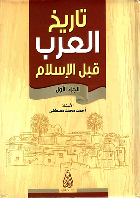 تاريخ العرب قبل الإسلام - الجزء الأول