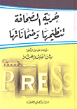 حرية الصحافة ؛ تنظيمها وضماناتها