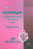 The Prohibition And Its Fundamentalist Significance - The Book Of Neil Al-awtar By Al-shawkani In Sales And Marriage As A Model - An Applied Fundamentalist Study