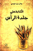 الكتابة على جلدة الرأس