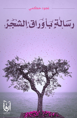 رسالة بأوراق الشجر