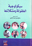 Childhood Psychology And Its Problems