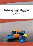 تخزين الأدوية وحفظها - علم وفن