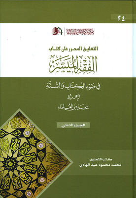 Edited Commentary On The Facilitated Fiqh Book - Part Two