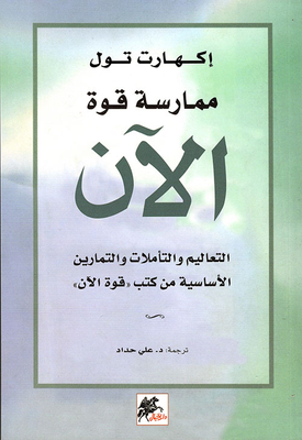 ممارسة قوة الآن ؛ التعاليم والتأملات والتمارين الأساسية من كتب `قوة الآن