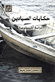 Fishermen's Tales: An Anthropological Study