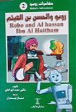 روبو والحسن بن الهيثم