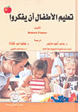 تعليم الأطفال أن يفكروا