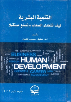 التنمية البشرية `كيف تتحدى الصعاب وتصنع مستقبلاً`