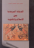 الديانة اليزيدية بين الإسلام والمانوية