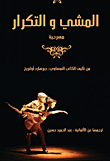 المشي والتكرار