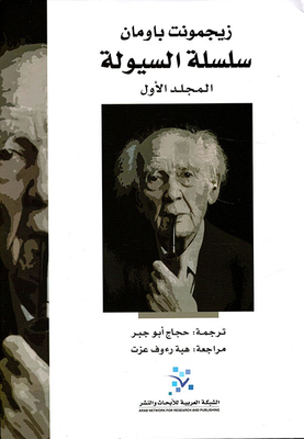 Zygmunt Baumann; Liquidity Chain