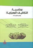 محاسبة التكاليف المعيارية (رقابة وإثبات)