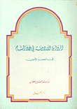Literary Novel In The Levant In The Umayyad Era