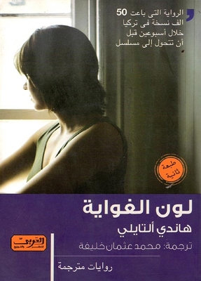 لون الغواية ` رواية من الأدب التركى `