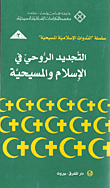 Spiritual Renewal In Islam And Christianity