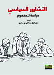 التشاور السياسى `دراسة للمفهوم مع التطبيق على مصر( 2007-2011)`