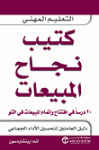 كتيب نجاح المبيعات (20 درساً في افتتاح وإتمام المبيعات في التو)