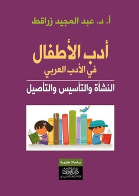 Children's Literature In Arabic Literature; Origin - Foundation And Rooting