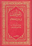 المواقف في علم الكلام