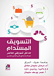 التسويق المستدام
