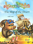 The Ship Of The Desert