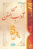 From The Etiquette Of The Sunnah