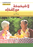لا شيخوخة مع الغذاء