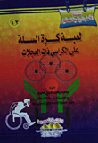 لعبة كرة السلة على الكراسي ذات العجلات