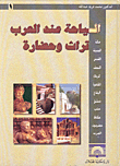 السياحة عند العرب تراث وحضارة