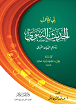In The Shadows Of The Prophet’s Hadith And The Signs Of The Prophet’s Statement “the First Contemporary Aesthetic Social And Literary Intellectual Study”