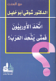 اتحد الأوروبيون فمتى يتحد العرب؟