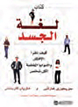 لغة الجسد كيف تقرأ الأفكار