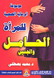 Encyclopedia Of Health Care For The Pregnant Woman And Fetus