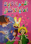 The World's Most Famous Tales For Children